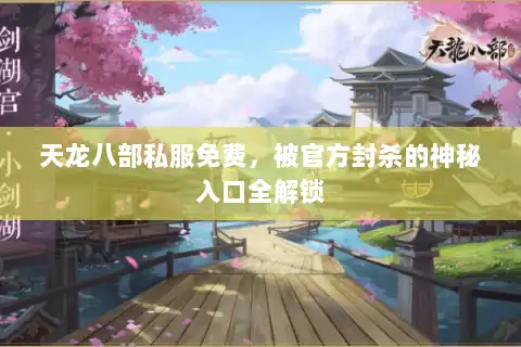 天龙八部私服免费，被官方封杀的神秘入口全解锁