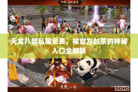 天龙八部私服免费，被官方封杀的神秘入口全解锁
