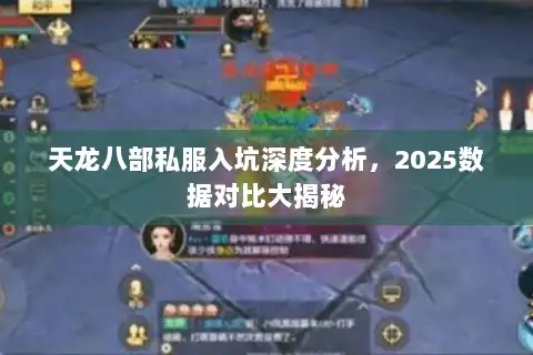 天龙八部私服入坑深度分析，2025数据对比大揭秘