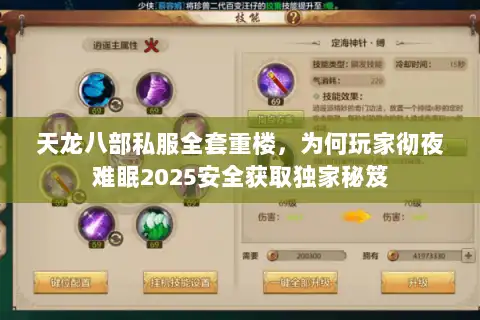 天龙八部私服全套重楼，为何玩家彻夜难眠2025安全获取独家秘笈