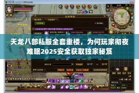 天龙八部私服全套重楼，为何玩家彻夜难眠2025安全获取独家秘笈