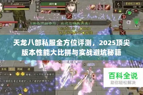 天龙八部私服全方位评测,2025顶尖版本性能大比拼与实战避坑秘籍 天龙八部私服全方位评测,2025顶尖版本性能大比拼与实战避坑秘籍