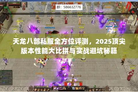 天龙八部私服全方位评测,2025顶尖版本性能大比拼与实战避坑秘籍 天龙八部私服全方位评测,2025顶尖版本性能大比拼与实战避坑秘籍