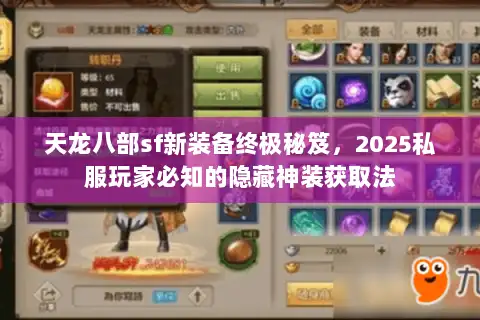 天龙八部sf新装备终极秘笈,2025私服玩家必知的隐藏神装获取法 天龙八部sf新装备终极秘笈,2025私服玩家必知的隐藏神装获取法