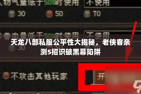 天龙八部私服公平性大揭秘，老侠客亲测5招识破黑幕陷阱