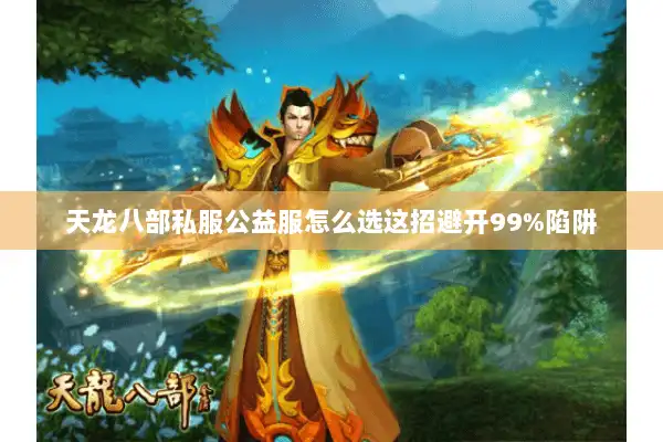 天龙八部私服公益服怎么选这招避开99%陷阱 天龙八部私服公益服怎么选这招避开99%陷阱