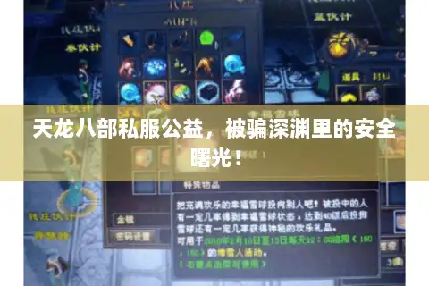 天龙八部私服公益，被骗深渊里的安全曙光！