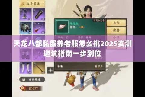 天龙八部私服养老服怎么挑2025实测避坑指南一步到位