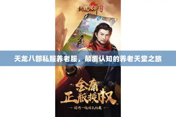 天龙八部私服养老服，颠覆认知的养老天堂之旅