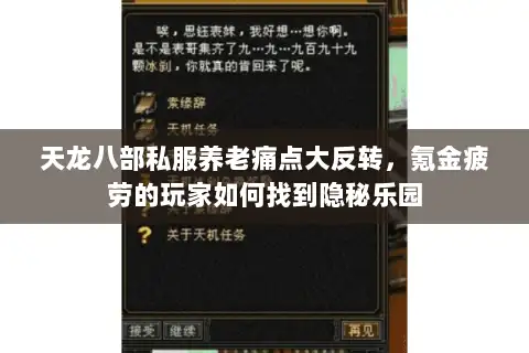 天龙八部私服养老痛点大反转,氪金疲劳的玩家如何找到隐秘乐园 天龙八部私服养老痛点大反转,氪金疲劳的玩家如何找到隐秘乐园