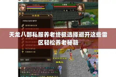 天龙八部私服养老终极选择避开这些雷区轻松养老秘籍