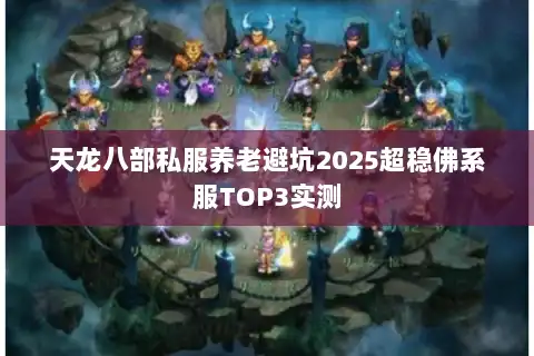 天龙八部私服养老避坑2025超稳佛系服TOP3实测