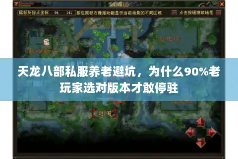 天龙八部私服养老避坑，为什么90%老玩家选对版本才敢停驻