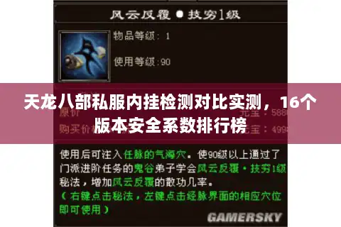 天龙八部私服内挂检测对比实测,16个版本安全系数排行榜 天龙八部私服内挂检测对比实测,16个版本安全系数排行榜