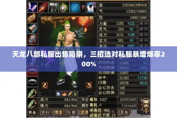 天龙八部私服出售陷阱,三招选对私服暴增爆率200% 天龙八部私服出售陷阱,三招选对私服暴增爆率200%