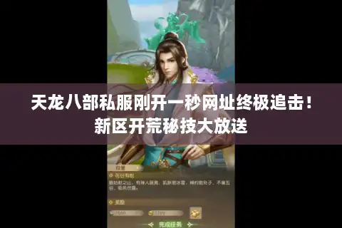 天龙八部私服刚开一秒网址终极追击!新区开荒秘技大放送 天龙八部私服刚开一秒网址终极追击!新区开荒秘技大放送