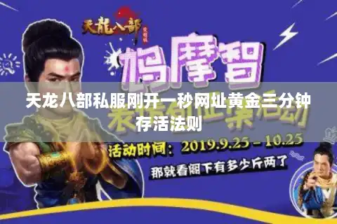 天龙八部私服刚开一秒网址黄金三分钟存活法则 天龙八部私服刚开一秒网址黄金三分钟存活法则