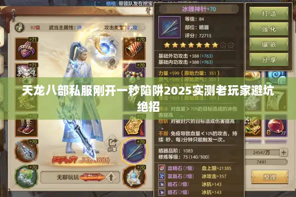 天龙八部私服刚开一秒陷阱2025实测老玩家避坑绝招 天龙八部私服刚开一秒陷阱2025实测老玩家避坑绝招