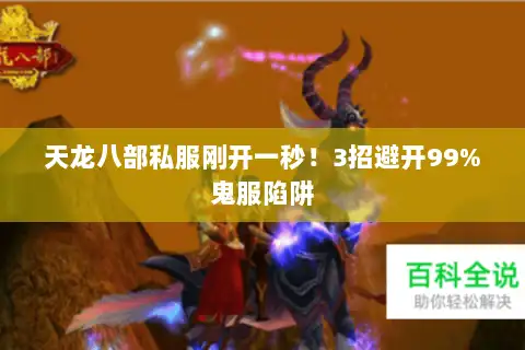 天龙八部私服刚开一秒!3招避开99%鬼服陷阱 天龙八部私服刚开一秒!3招避开99%鬼服陷阱