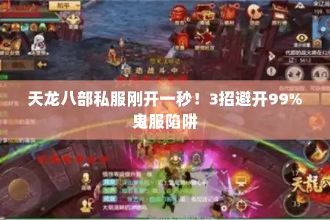 天龙八部私服刚开一秒!3招避开99%鬼服陷阱 天龙八部私服刚开一秒!3招避开99%鬼服陷阱