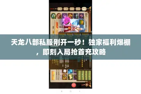 天龙八部私服刚开一秒!独家福利爆棚,即刻入局抢首充攻略 天龙八部私服刚开一秒!独家福利爆棚,即刻入局抢首充攻略