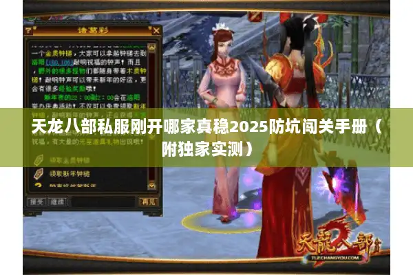 天龙八部私服刚开哪家真稳2025防坑闯关手册（附独家实测）