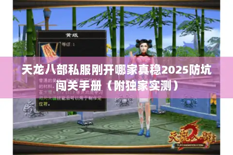 天龙八部私服刚开哪家真稳2025防坑闯关手册（附独家实测）