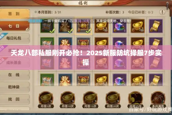 天龙八部私服刚开必抢！2025新服防坑择服7步实操