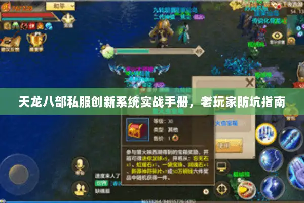 天龙八部私服创新系统实战手册，老玩家防坑指南
