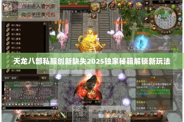 天龙八部私服创新缺失2025独家秘籍解锁新玩法