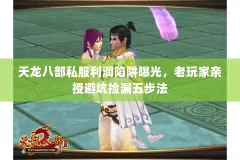 天龙八部私服利润陷阱曝光，老玩家亲授避坑捡漏五步法