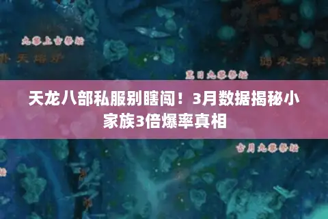 天龙八部私服别瞎闯!3月数据揭秘小家族3倍爆率真相 天龙八部私服别瞎闯!3月数据揭秘小家族3倍爆率真相