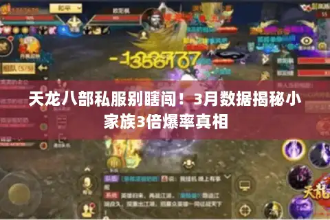 天龙八部私服别瞎闯!3月数据揭秘小家族3倍爆率真相 天龙八部私服别瞎闯!3月数据揭秘小家族3倍爆率真相