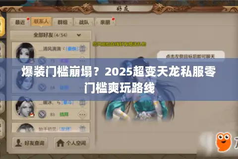 爆装门槛崩塌？2025超变天龙私服零门槛爽玩路线