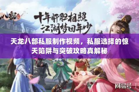 天龙八部私服制作视频，私服选择的惊天陷阱与突破攻略真解秘