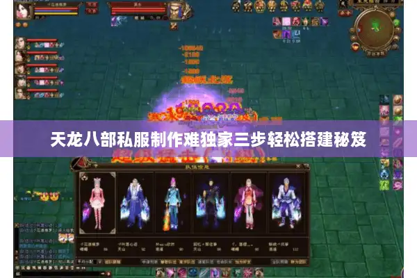 天龙八部私服制作难独家三步轻松搭建秘笈 天龙八部私服制作难独家三步轻松搭建秘笈