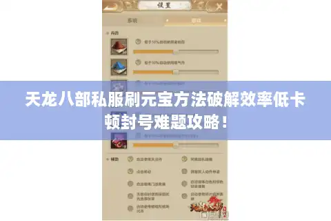 天龙八部私服刷元宝方法破解效率低卡顿封号难题攻略！