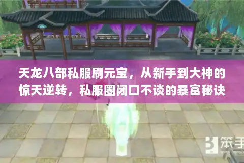 天龙八部私服刷元宝,从新手到大神的惊天逆转,私服圈闭口不谈的暴富秘诀 天龙八部私服刷元宝,从新手到大神的惊天逆转,私服圈闭口不谈的暴富秘诀