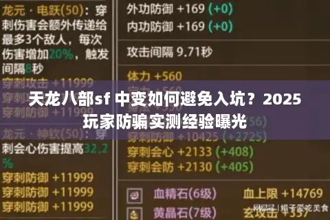 天龙八部sf 中变如何避免入坑？2025玩家防骗实测经验曝光