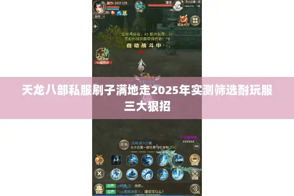 天龙八部私服刷子满地走2025年实测筛选耐玩服三大狠招