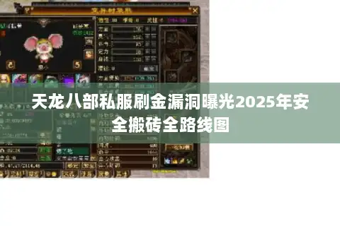 天龙八部私服刷金漏洞曝光2025年安全搬砖全路线图