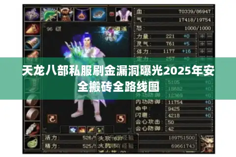 天龙八部私服刷金漏洞曝光2025年安全搬砖全路线图