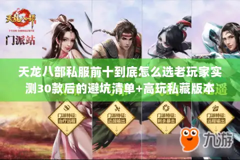 天龙八部私服前十到底怎么选老玩家实测30款后的避坑清单+高玩私藏版本