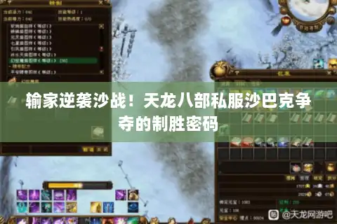 输家逆袭沙战!天龙八部私服沙巴克争夺的制胜密码 输家逆袭沙战!天龙八部私服沙巴克争夺的制胜密码