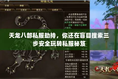 天龙八部私服劫持，你还在盲目搜索三步安全玩转私服秘笈