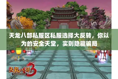 天龙八部私服区私服选择大反转，你以为的安全天堂，实则隐藏骗局