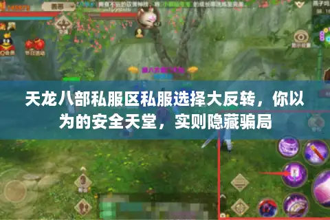 天龙八部私服区私服选择大反转，你以为的安全天堂，实则隐藏骗局
