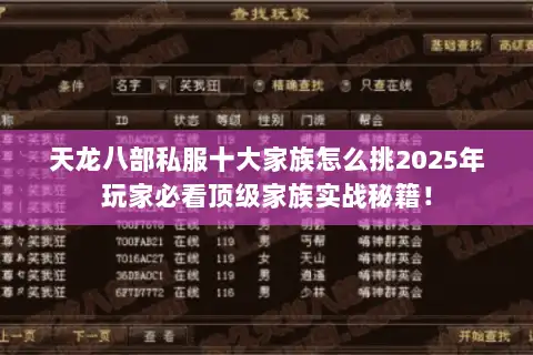 天龙八部私服十大家族怎么挑2025年玩家必看顶级家族实战秘籍！