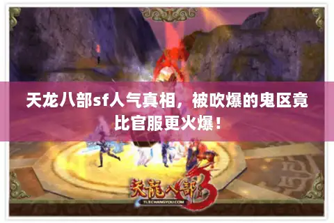 天龙八部sf人气真相,被吹爆的鬼区竟比官服更火爆! 天龙八部sf人气真相,被吹爆的鬼区竟比官服更火爆!