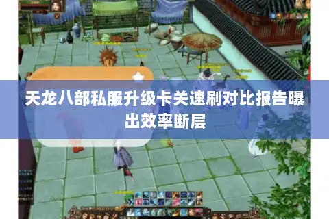 天龙八部私服升级卡关速刷对比报告曝出效率断层